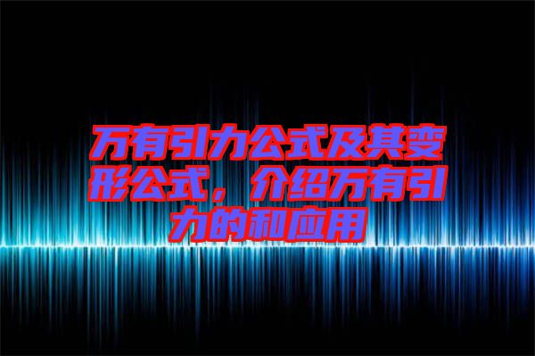 萬有引力公式及其變形公式，介紹萬有引力的和應用