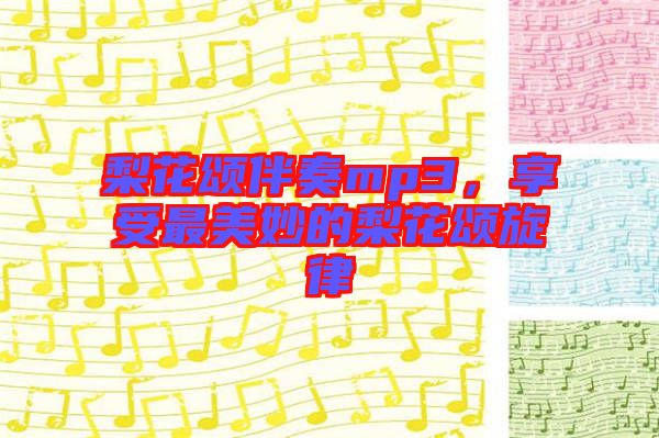 梨花頌伴奏mp3，享受最美妙的梨花頌旋律