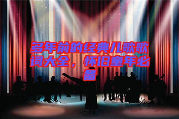 多年前的經典兒歌歌詞大全，懷舊童年必備