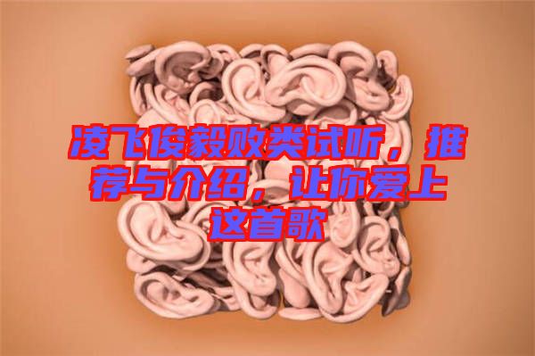凌飛俊毅敗類試聽，推薦與介紹，讓你愛上這首歌