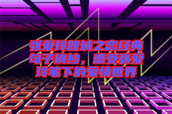 張愛玲傾城之戀經(jīng)典句子摘抄，感受張愛玲筆下的愛情世界