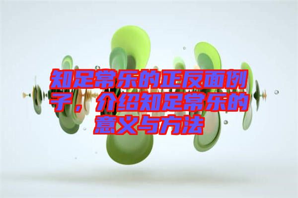 知足常樂的正反面例子，介紹知足常樂的意義與方法
