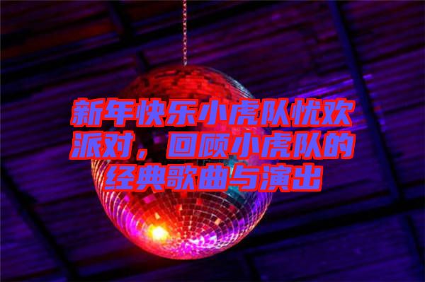 新年快樂小虎隊(duì)?wèi)n歡派對(duì)，回顧小虎隊(duì)的經(jīng)典歌曲與演出