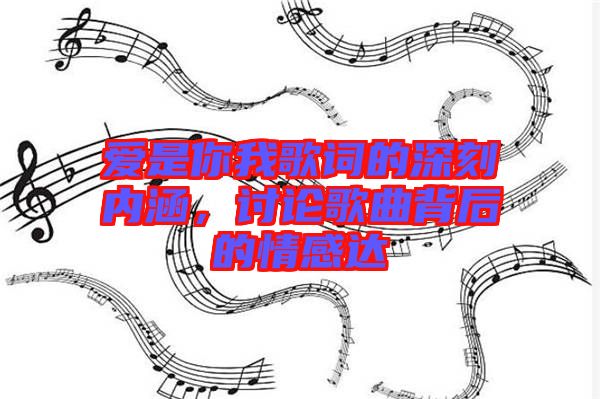 愛是你我歌詞的深刻內(nèi)涵，討論歌曲背后的情感達(dá)