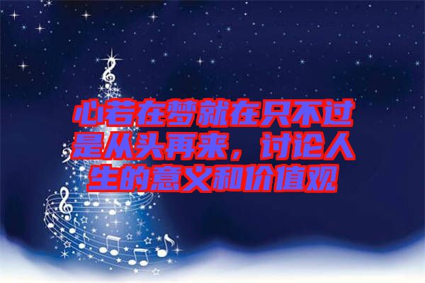 心若在夢就在只不過是從頭再來，討論人生的意義和價值觀