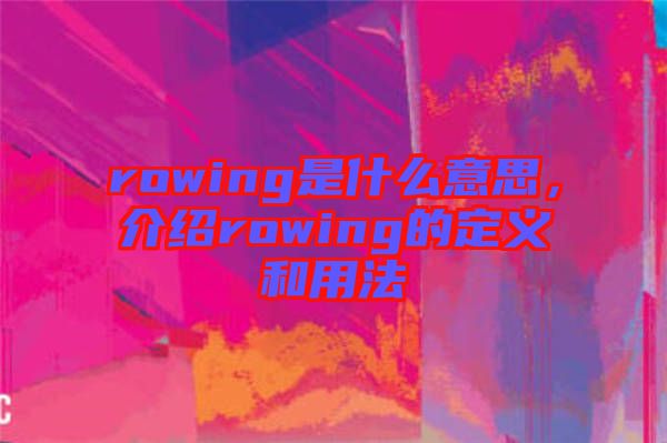 rowing是什么意思，介紹rowing的定義和用法