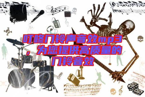 叮咚門(mén)鈴聲音效mp3，為您提供高質(zhì)量的門(mén)鈴音效