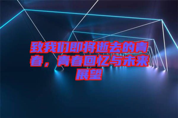 致我們即將逝去的青春，青春回憶與未來展望