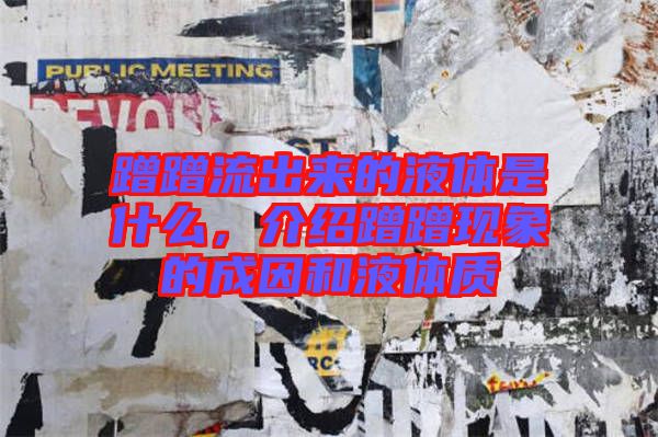 蹭蹭流出來(lái)的液體是什么，介紹蹭蹭現(xiàn)象的成因和液體質(zhì)