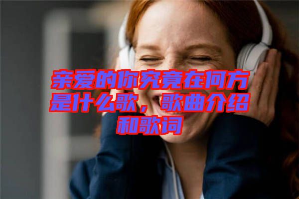 親愛(ài)的你究竟在何方是什么歌，歌曲介紹和歌詞