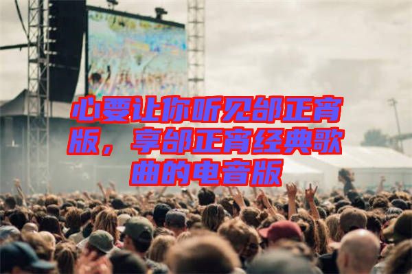 心要讓你聽見邰正宵版，享邰正宵經(jīng)典歌曲的電音版