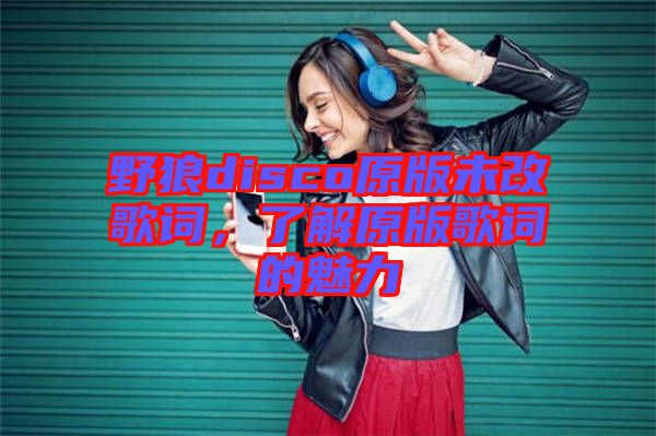 野狼disco原版未改歌詞，了解原版歌詞的魅力
