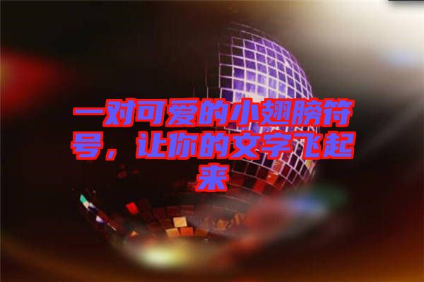 一對(duì)可愛(ài)的小翅膀符號(hào)，讓你的文字飛起來(lái)