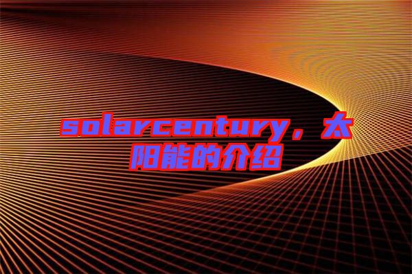 solarcentury，太陽能的介紹