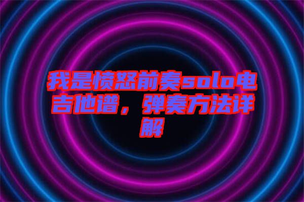 我是憤怒前奏solo電吉他譜，彈奏方法詳解