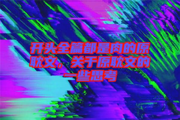 開頭全篇都是肉的原耽文，關于原耽文的一些思考