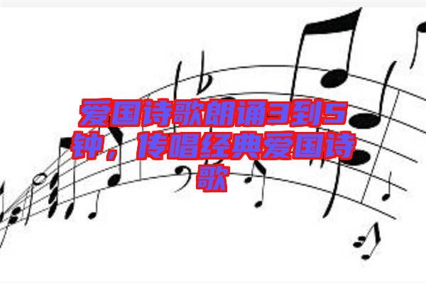 愛國詩歌朗誦3到5鐘，傳唱經(jīng)典愛國詩歌