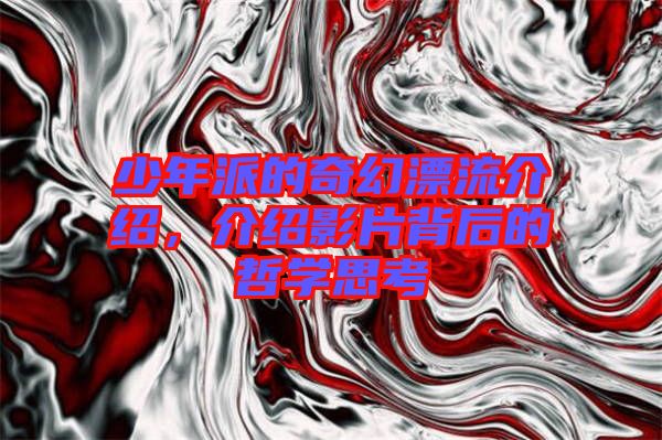 少年派的奇幻漂流介紹，介紹影片背后的哲學(xué)思考