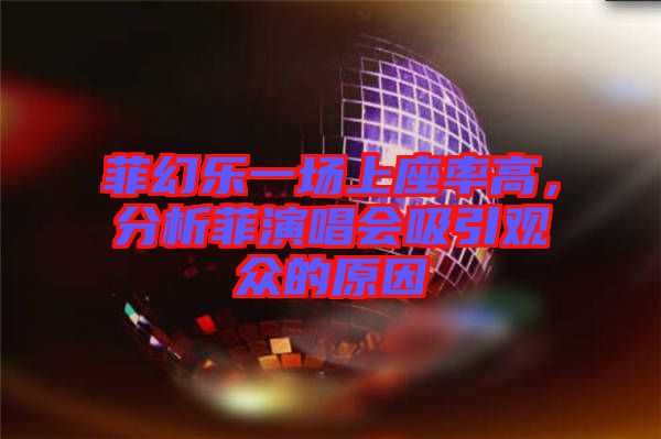 菲幻樂一場上座率高，分析菲演唱會吸引觀眾的原因