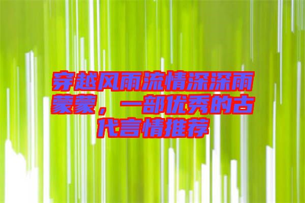 穿越風(fēng)雨流情深深雨蒙蒙，一部?jī)?yōu)秀的古代言情推薦