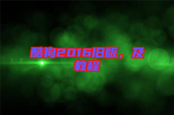 酷狗2016舊版，及教程