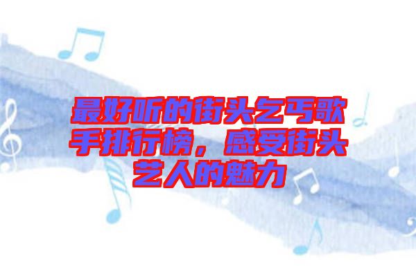 最好聽的街頭乞丐歌手排行榜，感受街頭藝人的魅力