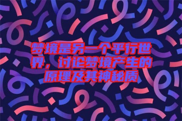 夢境是另一個平行世界，討論夢境產(chǎn)生的原理及其神秘質(zhì)