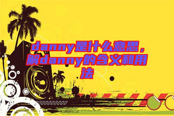 danny是什么意思，解danny的含義和用法