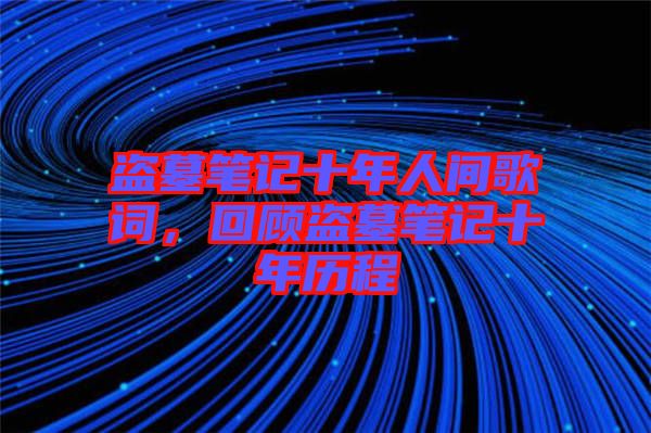 盜墓筆記十年人間歌詞，回顧盜墓筆記十年歷程