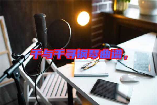 千與千尋鋼琴曲譜，
