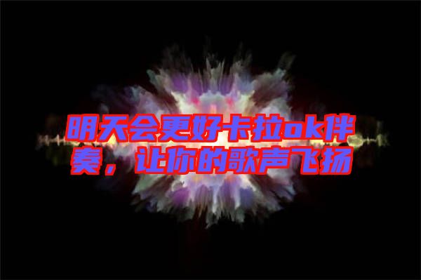 明天會更好卡拉ok伴奏，讓你的歌聲飛揚(yáng)