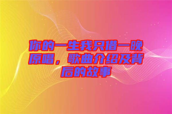 你的一生我只借一晚原唱，歌曲介紹及背后的故事