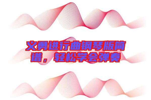 義勇進行曲鋼琴版簡譜，輕松學(xué)會彈奏