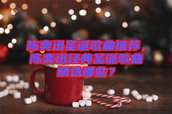 陳奕迅圣誕歌曲推薦，陳奕迅經(jīng)典圣誕歌曲精選哪些？