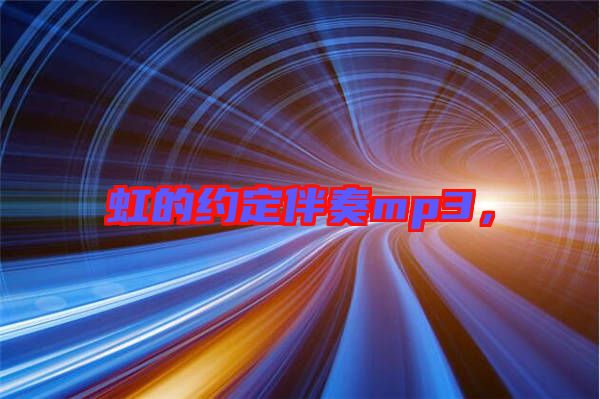 虹的約定伴奏mp3，