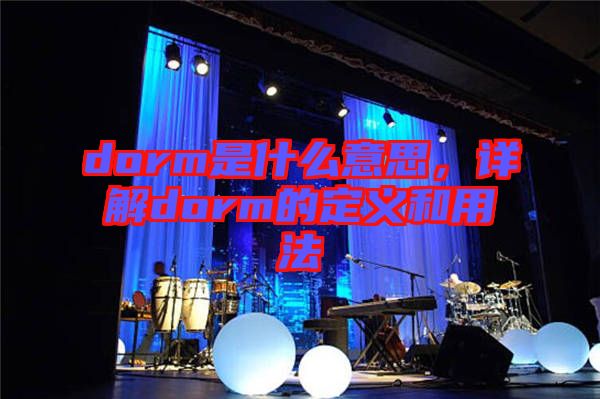 dorm是什么意思，詳解dorm的定義和用法