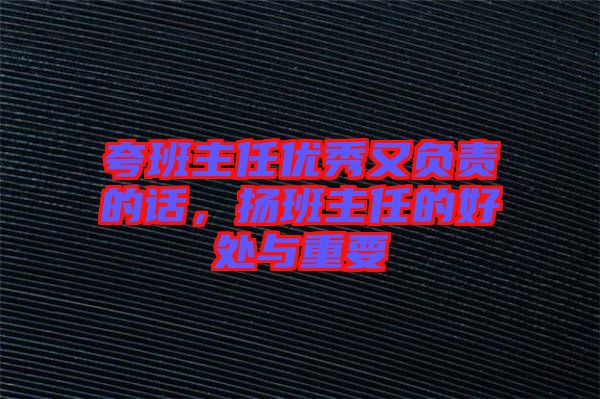 夸班主任優(yōu)秀又負責的話，揚班主任的好處與重要