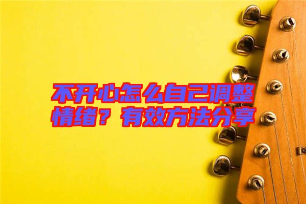 不開心怎么自己調(diào)整情緒？有效方法分享