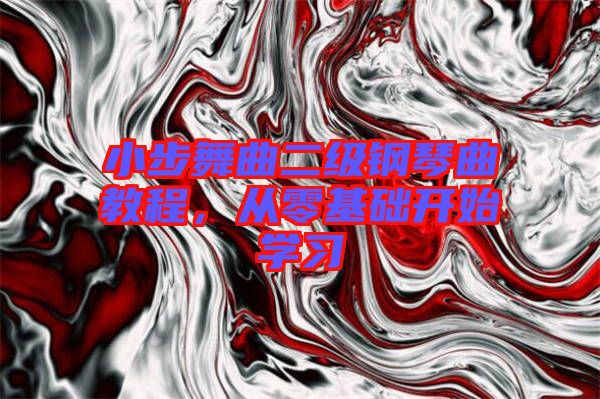 小步舞曲二級鋼琴曲教程，從零基礎開始學習