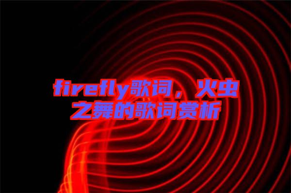 firefly歌詞，火蟲之舞的歌詞賞析