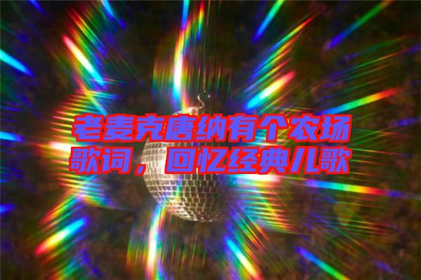 老麥克唐納有個農場歌詞，回憶經典兒歌