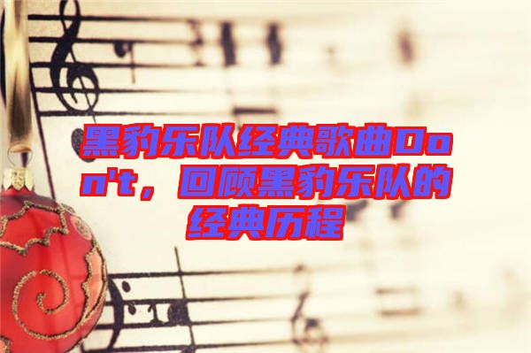 黑豹樂隊(duì)經(jīng)典歌曲Don't，回顧黑豹樂隊(duì)的經(jīng)典歷程