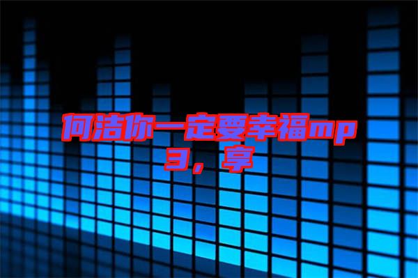 何潔你一定要幸福mp3，享
