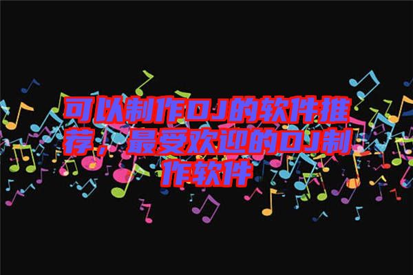可以制作DJ的軟件推薦，最受歡迎的DJ制作軟件