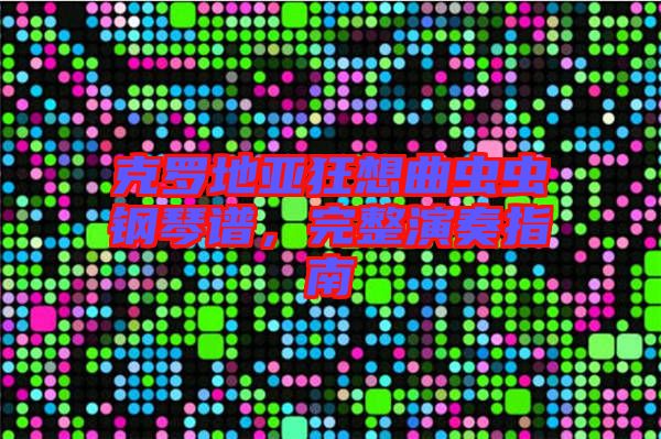克羅地亞狂想曲蟲蟲鋼琴譜，完整演奏指南