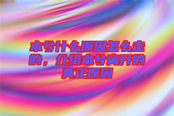 本兮什么原因怎么走的，介紹本兮離開(kāi)的真正原因