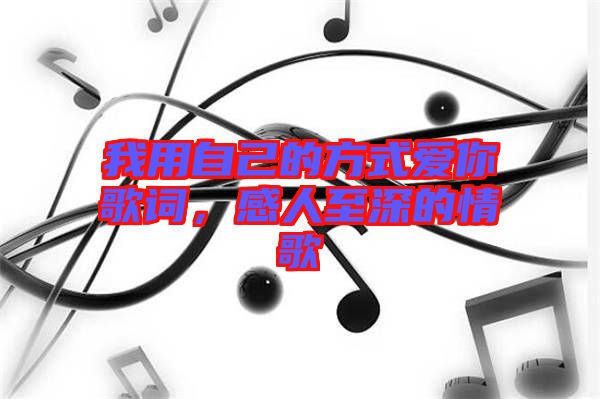 我用自己的方式愛你歌詞，感人至深的情歌