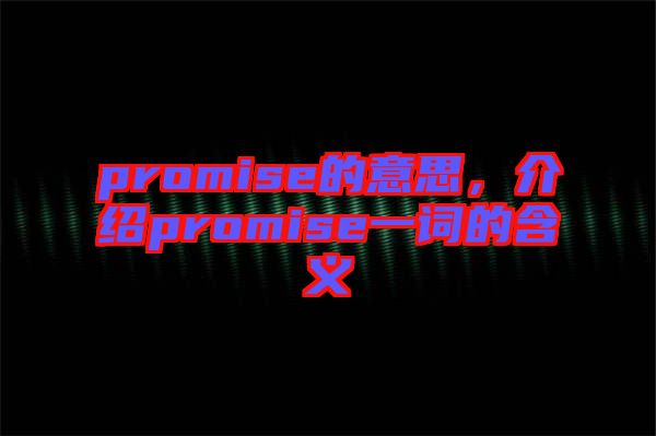 promise的意思，介紹promise一詞的含義