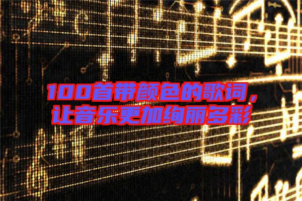 100首帶顏色的歌詞，讓音樂(lè)更加絢麗多彩