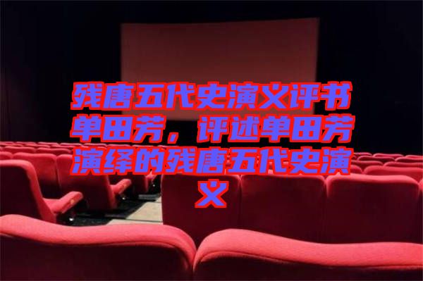 殘?zhí)莆宕费萘x評(píng)書單田芳，評(píng)述單田芳演繹的殘?zhí)莆宕费萘x